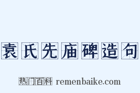袁氏先庙碑造句是什么意思的图片